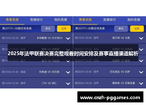 2025年法甲联赛决赛完整观看时间安排及赛事直播渠道解析