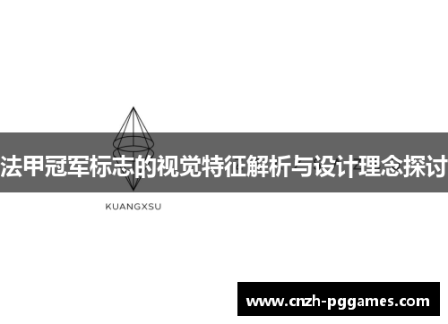 法甲冠军标志的视觉特征解析与设计理念探讨