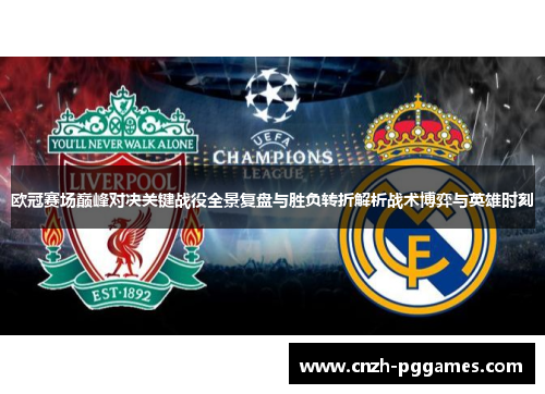 欧冠赛场巅峰对决关键战役全景复盘与胜负转折解析战术博弈与英雄时刻