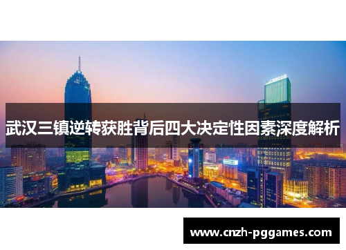 武汉三镇逆转获胜背后四大决定性因素深度解析