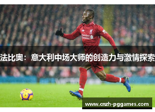 法比奥：意大利中场大师的创造力与激情探索