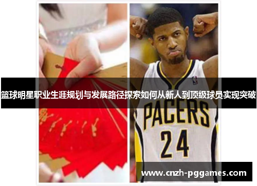 篮球明星职业生涯规划与发展路径探索如何从新人到顶级球员实现突破